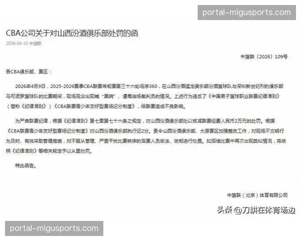CBA公司就山西赛区球迷投掷杂物事件开出罚单